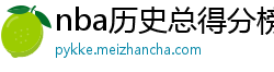 nba历史总得分榜